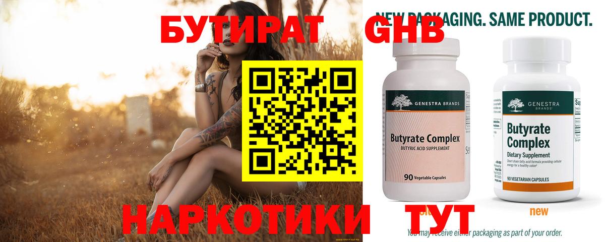 БУТИРАТ 99%  Вход с VPN  Конаково 